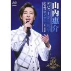 ショッピング出場記念 山内惠介／デビュー20周年記念リサイタル＠日本武道館 [Blu-ray]