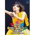 国内盤ブルーレイ] 高橋由美子/30th Anniversary Live 令和だ! 由美子