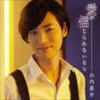 Yahoo! Yahoo!ショッピング(ヤフー ショッピング)山内惠介 / 愛が信じられないなら（唄盤／CD＋DVD） [CD]