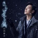 Yahoo! Yahoo!ショッピング(ヤフー ショッピング)山内惠介 / さらせ冬の嵐（唄盤／CD＋DVD） [CD]