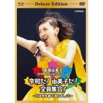 高橋由美子／30th Anniversary Live 令和だ!由美子だ!全員集合!〜日本青年館で逢いましょう〜［Deluxe Edition］（初回限定盤） [Blu-ray]