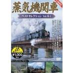  паровоз лучший selection Vol.4 [DVD]