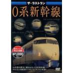  The * последний Ran 0 серия Shinkansen [DVD]
