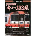  The * последний Ran JR Hokkaido ki - 183 серия [DVD]