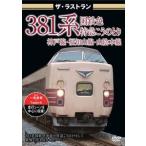  The * последний Ran 381 серия National Railways цвет Special внезапный ... ..[DVD]