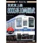  The * последний Ran восток . восток сверху линия 8000 серия 10 обе сборник .[DVD]