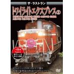  The * последний Ran twilight Express 2 [DVD]