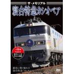 ザ・メモリアル 寝台特急カシオペア [DVD]