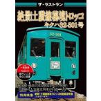  The * последний Ran ..! земля . линия .. Toro koki - 32 type [DVD]