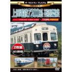 ザ・ラストラン プレミアム 上田電鉄7200系7253編成・7255編成 [DVD]