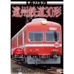  The * последний Ran .. железная дорога 30 форма [DVD]