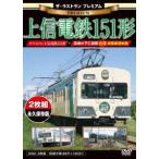 ザ・ラストラン プレミアム 上信電鉄151形 [DVD]
