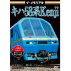 ザ・メモリアル キハ58系Kenji [DVD]