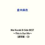 倉木麻衣 / Mai Kuraki B-Side BEST This is Our life（通常盤） [CD]