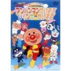 それいけ!アンパンマン おどろうよ!アンパンマンたいそう＆レインボーたいそう [DVD]