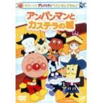 Soreike! Anpanman лучший selection Anpanman . кастелла. замок [DVD]