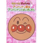  Soreike! Anpanman сверкает коллекция Anpanman рождение * Anpanman .......[DVD]