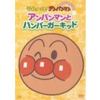  Soreike! Anpanman сверкает коллекция Anpanman . рукоятка burger Kid [DVD]