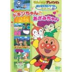 (未使用･未開封品)それいけ!アンパンマン おともだちシリーズ/なかよし ドキンちゃんとあざみちゃん [DVD] それいけ! アンパンマン おともだちシリーズ/なかよし ドキン