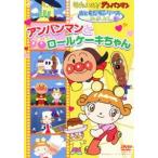 国内盤DVD] それいけ! アンパンマン おともだちシリーズ/なかよし