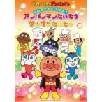 [ дополнительный подарок ] Soreike! Anpanman все ......! Anpanman хочет похоже & sun sun хочет похоже [DVD]