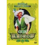 お笑い真夏の夜の夢 内村プロデュース 劇団旗揚げ公演 完全版 [DVD]