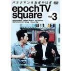 バナナマン＆おぎやはぎ epoch TV square Vol.3 [DVD]