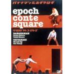 epoch conte square 宇田川フリーコースターズ [DVD]