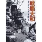  броненосец Yamato - глубокий море ...,. свет . легенда. все -[DVD]
