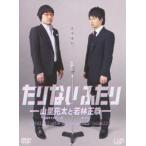 たりないふたり-山里亮太と若林正恭- DVD-BOX（初回限