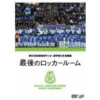 国内盤DVD] 第92回全国高校サッカー選手権大会 総集編 最後のロッカー