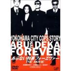 あぶない刑事フォーエヴァー THE MO