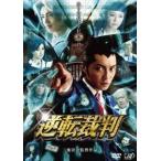逆転裁判 [DVD]