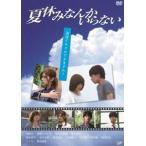  летние каникулы ... нет [DVD]