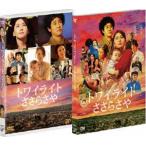 トワイライト ささらさや [DVD]