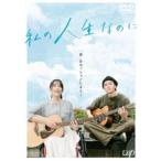  мой жизнь .. .[DVD]
