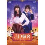 映画「3D彼女 リアルガール」 [DVD]