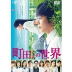 町田くんの世界 [DVD]
