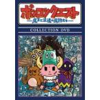 ショッピング魔王 ポンコツクエスト 〜魔王と派遣の魔物たち〜 COLLECTION DVD [DVD]