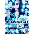 ストレートニュース Vol.2 [DVD