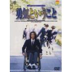 勇気ということ [DVD]