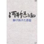 河井継之助~駆け抜けた蒼龍~ [DVD] - 最安値・価格比較 - Yahoo