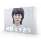 同期のサクラ DVD-BOX [DVD]