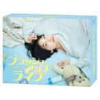 ブラッシュアップライフ DVD-BOX 