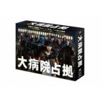 大病院占拠 DVD-BOX [DVD]