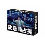 【特典付】放送局占拠 DVD BOX (初回仕様) [DVD]