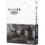 ぼくらの勇気 未満都市 [DVD]