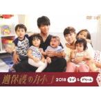 過保護のカホコ2018〜ラブ＆ドリーム〜