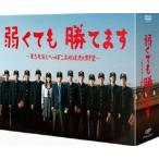 弱くても勝てます〜青志先生とへっぽこ高校球児の野望〜 DVD-BOX [DVD]