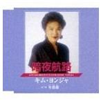  Kim *yonja[ золотой лотос .] /. ночь ..[CD]